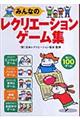みんなのレクリエーションゲーム集