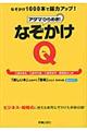 アタマひらめき!なぞかけQ