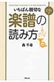 いちばん親切な楽譜の読み方