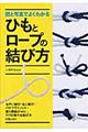 図と写真でよくわかるひもとロープの結び方