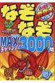 なぞなぞＭＡＸチャレンジ！３０００問