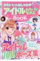 アイドルみたいになれるBOOK