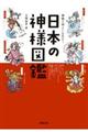 神様と仲よくなれる！日本の神様図鑑