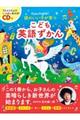 頭のいい子が育つこども英語ずかん