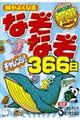 頭がよくなるなぞなぞチャレンジ！３６６日