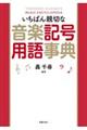 いちばん親切な音楽記号用語事典