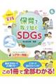 今日から実践　保育で取り組むＳＤＧｓ