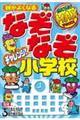 頭がよくなる なぞなぞチャレンジ!小学校