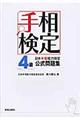 日本手相能力検定４級公式問題集