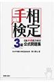 日本手相能力検定３級公式問題集