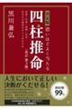 決定版恐いほどよく当たる四柱推命　改訂第３版