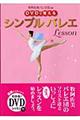 DVDで覚えるシンプルバレエlesson