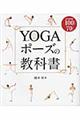 ＹＯＧＡポーズの教科書