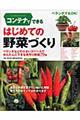 コンテナでできるはじめての野菜づくり
