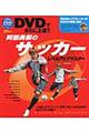 阿部勇樹のサッカーレベルアップマスター