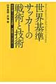 世界基準サッカーの戦術と技術