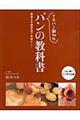 イチバン親切なパンの教科書