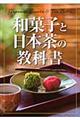 和菓子と日本茶の教科書