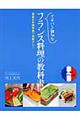 イチバン親切なフランス料理の教科書