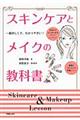 スキンケアとメイクの教科書
