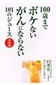 １００歳までボケないがんにならない１０１のジュース