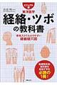 経絡・ツボの教科書