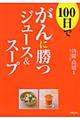 １００日でがんに勝つジュース＆スープ