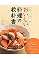 おいしい料理の教科書