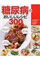 糖尿病のおいしいレシピ３００