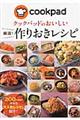 クックパッドのおいしい厳選！作りおきレシピ