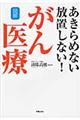 図解あきらめない放置しない！がん医療