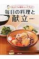 毎日の料理と献立