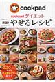 cookpadダイエット厳選!やせるレシピ