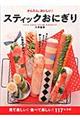 かんたん、おいしい!スティックおにぎり