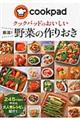 クックパッドのおいしい厳選！野菜の作りおき