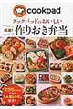 クックパッドのおいしい厳選！作りおき弁当