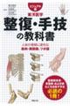 ビジュアル版　東洋医学　整復・手技の教科書