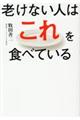 老けない人はこれを食べている