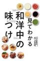 見てわかる和・洋・中の味つけ