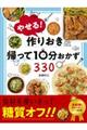 やせる！作りおき＆帰って１０分おかず３３０