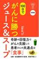 １００日でがんに勝つジュース＆スープ