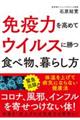 免疫力を高めてウイルスに勝つ食べ物、暮らし方