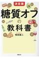 決定版糖質オフの教科書