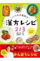 いつもの食材でゆるラク漢方レシピ213
