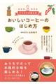 おいしいコーヒーのはじめ方