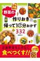 野菜の作りおき＆帰って１０分おかず３３２