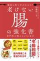 最高の食べ方がわかる！老けない腸の強化書