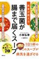 医者が教える善玉菌が腸まで届くスープ