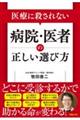 医療に殺されない病院・医者の正しい選び方