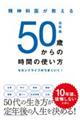 精神科医が教える５０歳からの時間の使い方　セカンドライフがうまくいく！